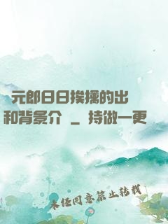 狀元郎日日挨擒的出處和背景介紹