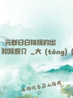 狀元郎日日挨擒的出處和背景介紹
