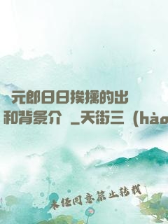 狀元郎日日挨擒的出處和背景介紹
