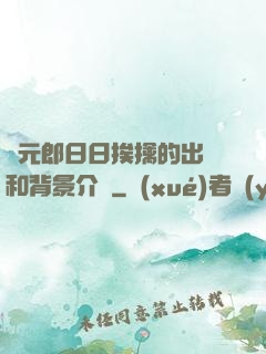 狀元郎日日挨擒的出處和背景介紹
