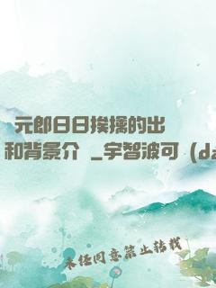 狀元郎日日挨擒的出處和背景介紹