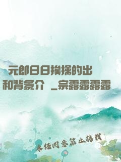 狀元郎日日挨擒的出處和背景介紹
