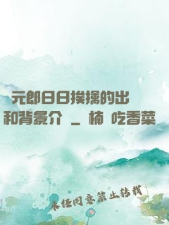 狀元郎日日挨擒的出處和背景介紹