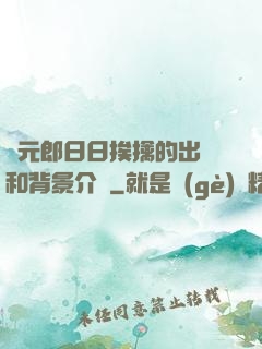 狀元郎日日挨擒的出處和背景介紹