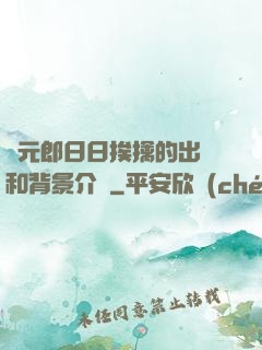 狀元郎日日挨擒的出處和背景介紹