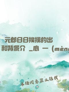 狀元郎日日挨擒的出處和背景介紹