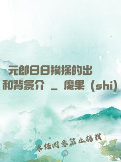 狀元郎日日挨擒的出處和背景介紹