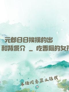 狀元郎日日挨擒的出處和背景介紹