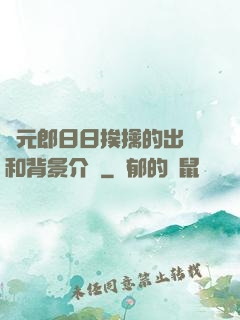 狀元郎日日挨擒的出處和背景介紹
