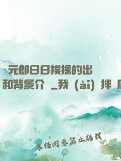 狀元郎日日挨擒的出處和背景介紹