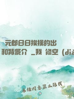 狀元郎日日挨擒的出處和背景介紹