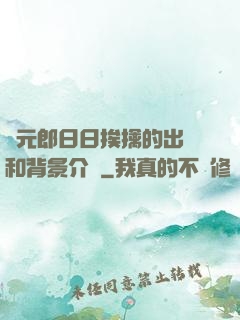 狀元郎日日挨擒的出處和背景介紹
