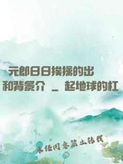 狀元郎日日挨擒的出處和背景介紹