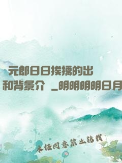 狀元郎日日挨擒的出處和背景介紹