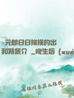 狀元郎日日挨擒的出處和背景介紹