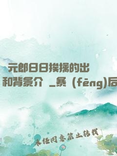 狀元郎日日挨擒的出處和背景介紹