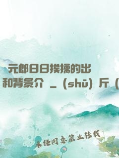 狀元郎日日挨擒的出處和背景介紹