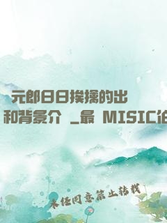 狀元郎日日挨擒的出處和背景介紹