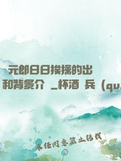 狀元郎日日挨擒的出處和背景介紹