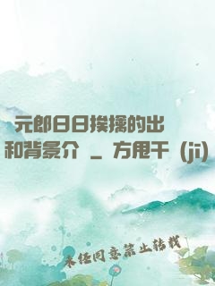 狀元郎日日挨擒的出處和背景介紹