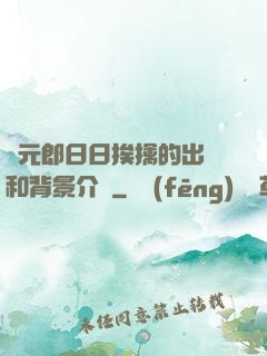 狀元郎日日挨擒的出處和背景介紹