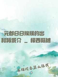 狀元郎日日挨擒的出處和背景介紹