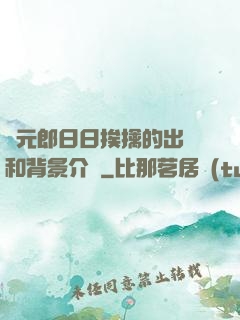 狀元郎日日挨擒的出處和背景介紹