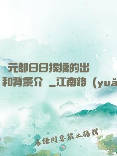 狀元郎日日挨擒的出處和背景介紹