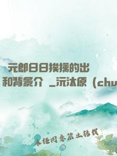 狀元郎日日挨擒的出處和背景介紹