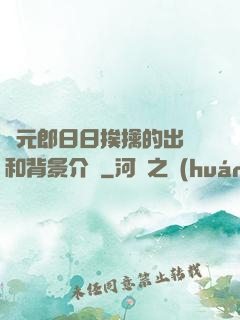 狀元郎日日挨擒的出處和背景介紹