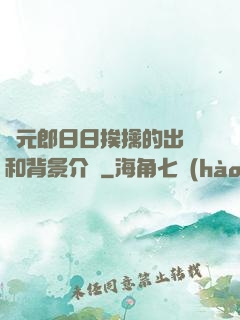 狀元郎日日挨擒的出處和背景介紹