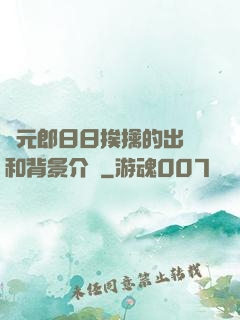 狀元郎日日挨擒的出處和背景介紹