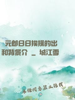 狀元郎日日挨擒的出處和背景介紹
