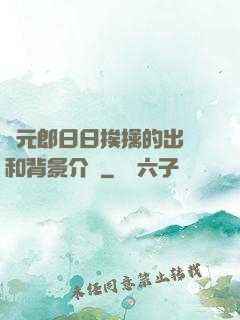 狀元郎日日挨擒的出處和背景介紹