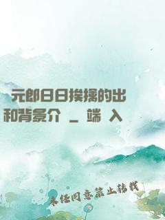 狀元郎日日挨擒的出處和背景介紹