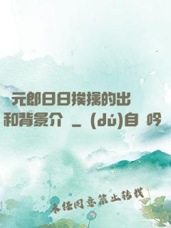 狀元郎日日挨擒的出處和背景介紹