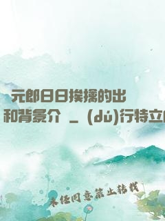 狀元郎日日挨擒的出處和背景介紹