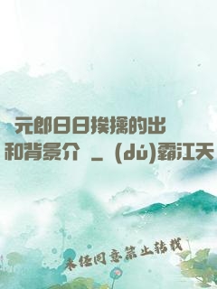 狀元郎日日挨擒的出處和背景介紹
