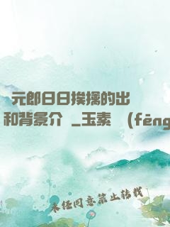 狀元郎日日挨擒的出處和背景介紹