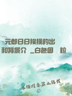 狀元郎日日挨擒的出處和背景介紹