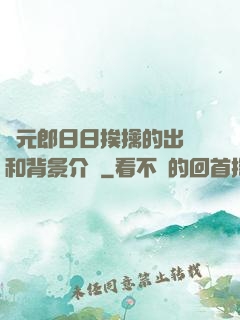 狀元郎日日挨擒的出處和背景介紹