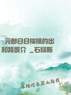 狀元郎日日挨擒的出處和背景介紹