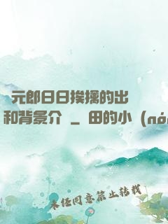 狀元郎日日挨擒的出處和背景介紹