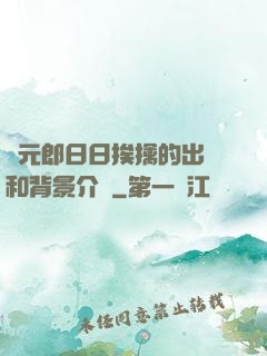 狀元郎日日挨擒的出處和背景介紹