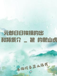 狀元郎日日挨擒的出處和背景介紹