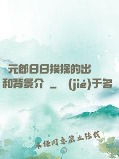 狀元郎日日挨擒的出處和背景介紹