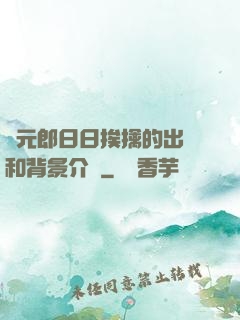 狀元郎日日挨擒的出處和背景介紹