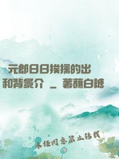 狀元郎日日挨擒的出處和背景介紹