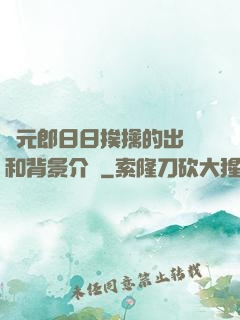 狀元郎日日挨擒的出處和背景介紹