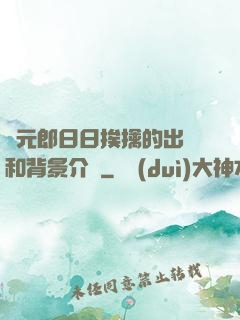狀元郎日日挨擒的出處和背景介紹